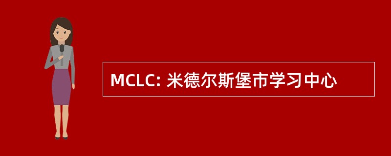 MCLC: 米德尔斯堡市学习中心