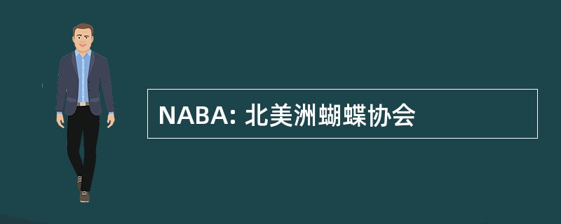 NABA: 北美洲蝴蝶协会