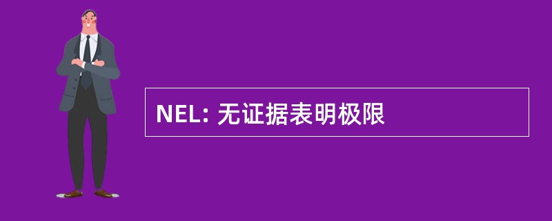 NEL: 无证据表明极限