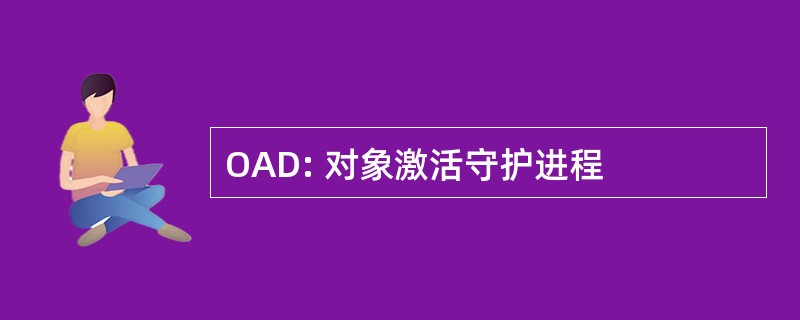 OAD: 对象激活守护进程