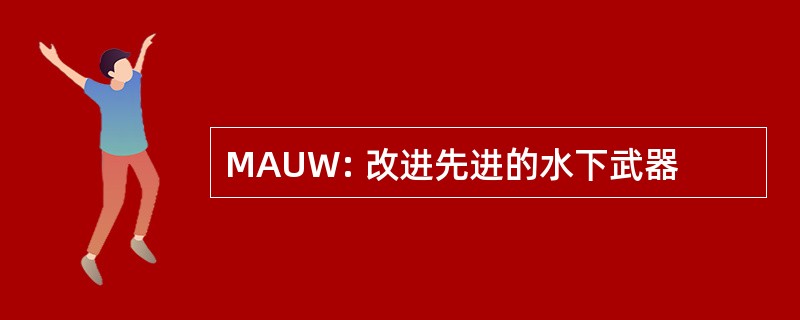 MAUW: 改进先进的水下武器