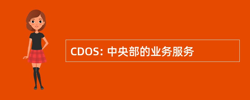 CDOS: 中央部的业务服务