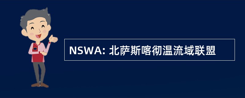 NSWA: 北萨斯喀彻温流域联盟