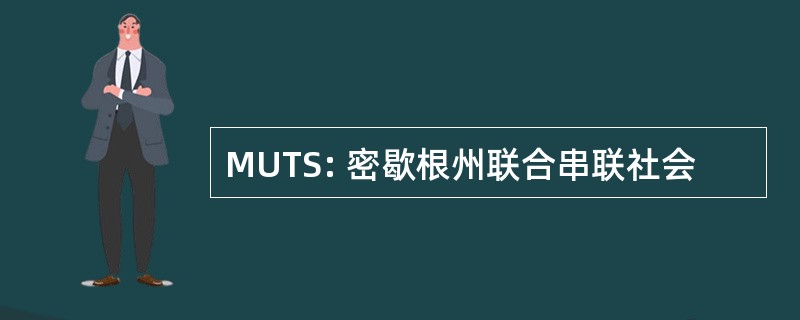 MUTS: 密歇根州联合串联社会