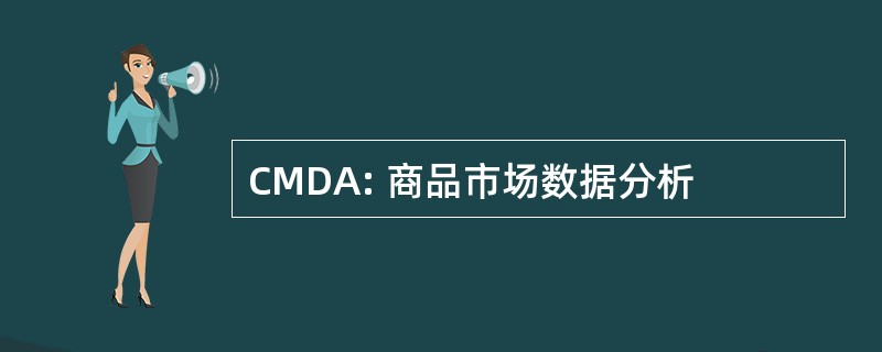 CMDA: 商品市场数据分析