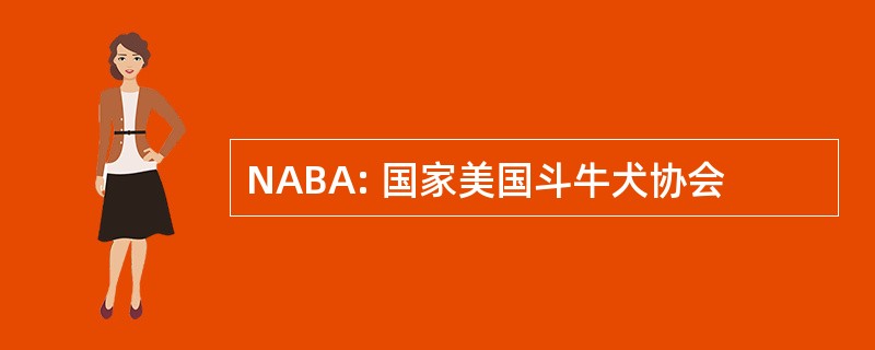 NABA: 国家美国斗牛犬协会