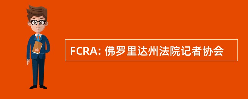 FCRA: 佛罗里达州法院记者协会