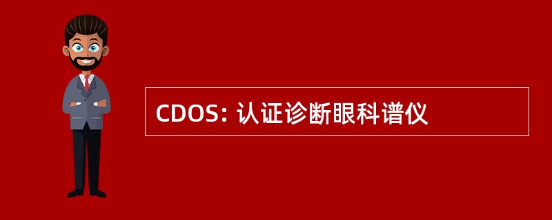 CDOS: 认证诊断眼科谱仪