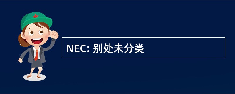 NEC: 别处未分类