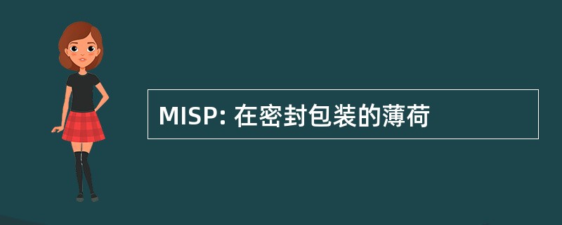 MISP: 在密封包装的薄荷