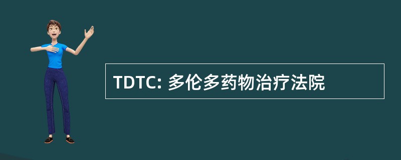 TDTC: 多伦多药物治疗法院