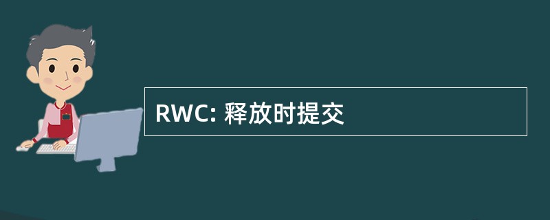 RWC: 释放时提交