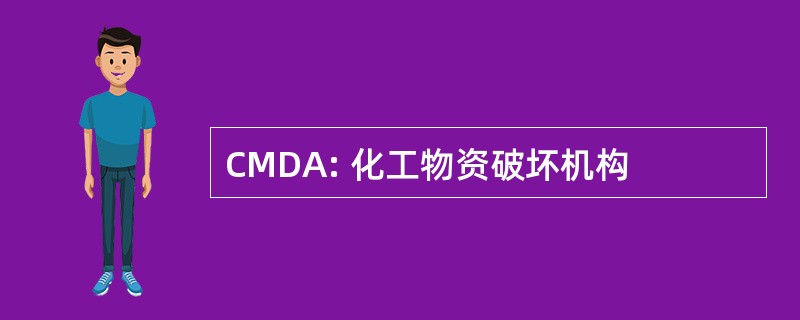 CMDA: 化工物资破坏机构