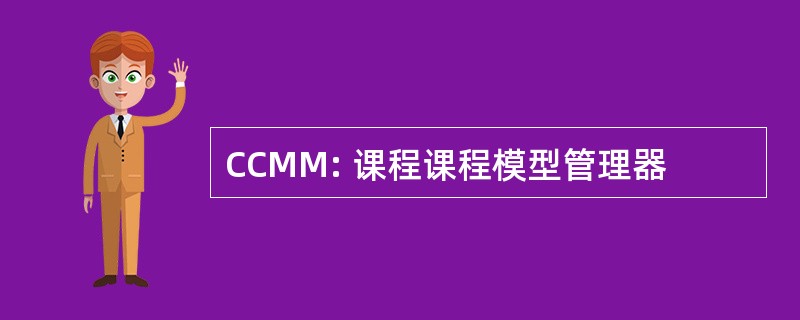 CCMM: 课程课程模型管理器