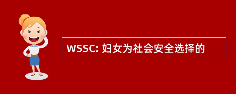 WSSC: 妇女为社会安全选择的