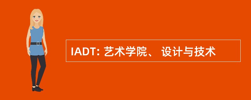 IADT: 艺术学院、 设计与技术