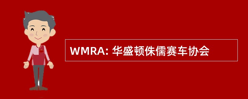 WMRA: 华盛顿侏儒赛车协会