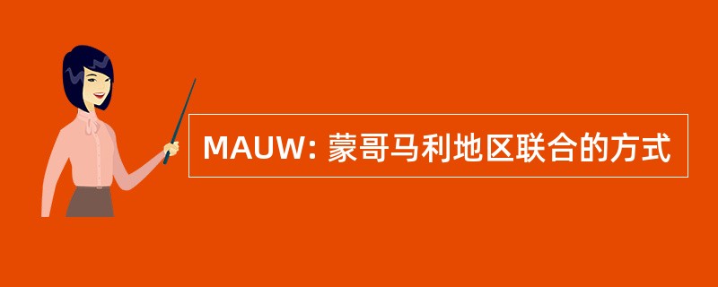 MAUW: 蒙哥马利地区联合的方式