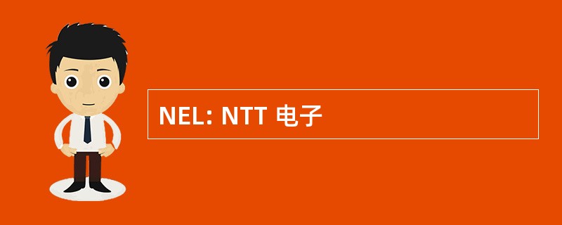 NEL: NTT 电子