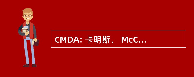 CMDA: 卡明斯、 McClorey、 Davis，& Acho，PLC