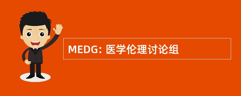 MEDG: 医学伦理讨论组