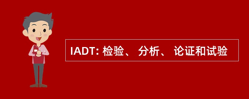 IADT: 检验、 分析、 论证和试验