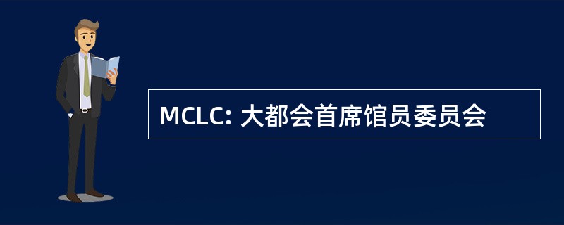 MCLC: 大都会首席馆员委员会