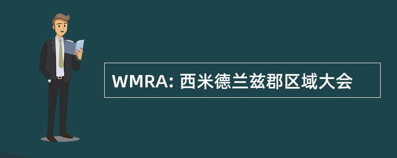 WMRA: 西米德兰兹郡区域大会