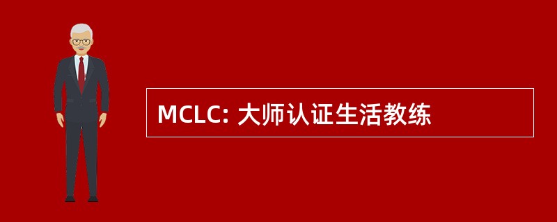 MCLC: 大师认证生活教练