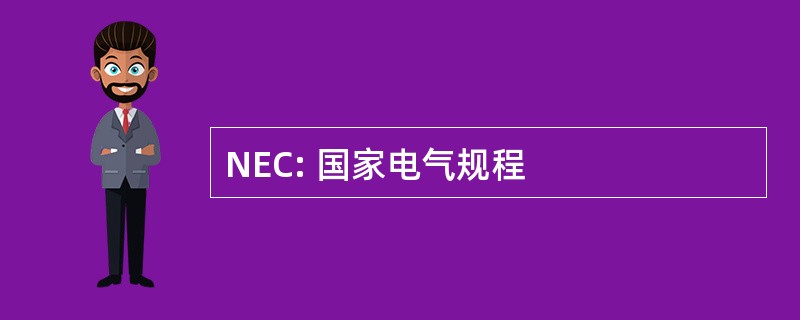 NEC: 国家电气规程