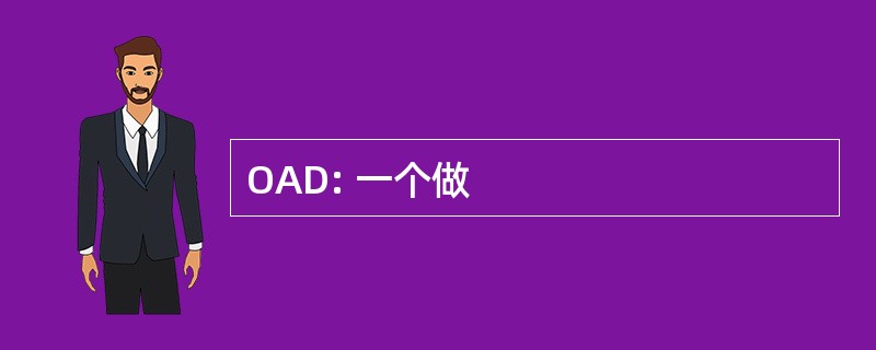 OAD: 一个做