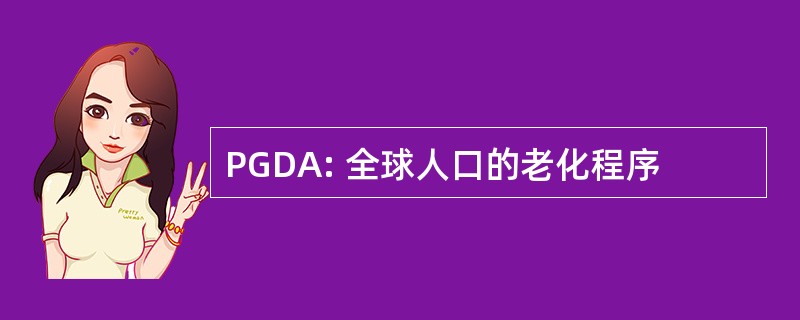 PGDA: 全球人口的老化程序