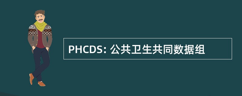 PHCDS: 公共卫生共同数据组