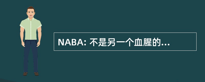 NABA: 不是另一个血腥的首字母缩写