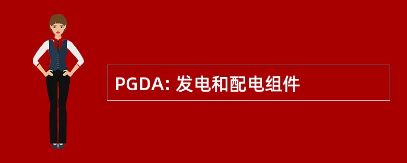 PGDA: 发电和配电组件