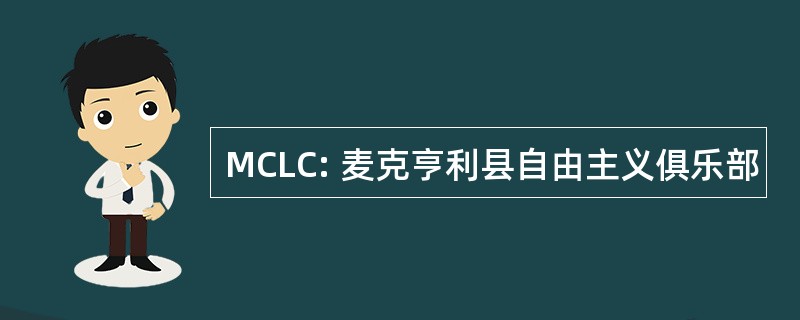 MCLC: 麦克亨利县自由主义俱乐部