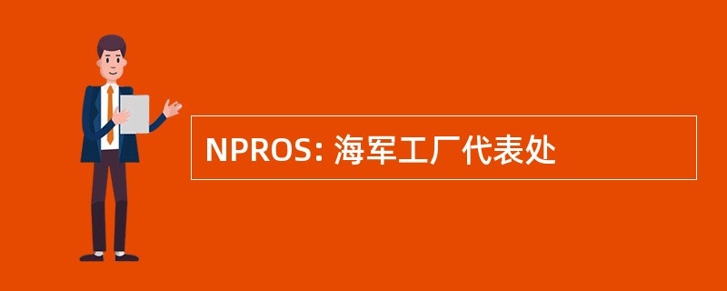 NPROS: 海军工厂代表处