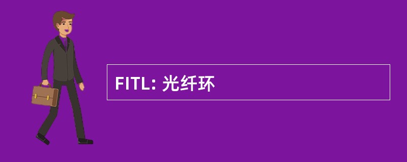 FITL: 光纤环