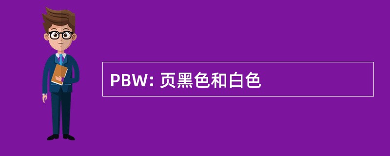 PBW: 页黑色和白色