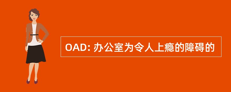 OAD: 办公室为令人上瘾的障碍的