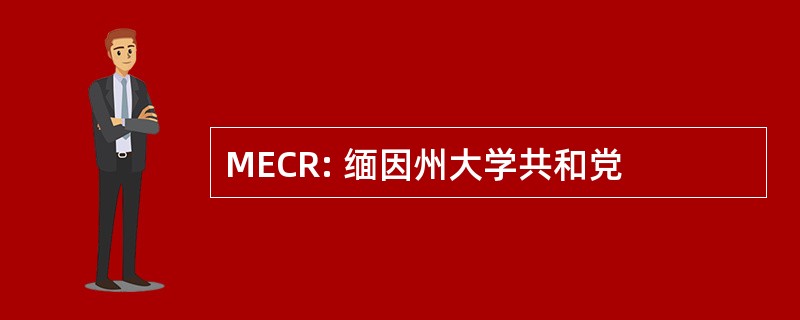 MECR: 缅因州大学共和党