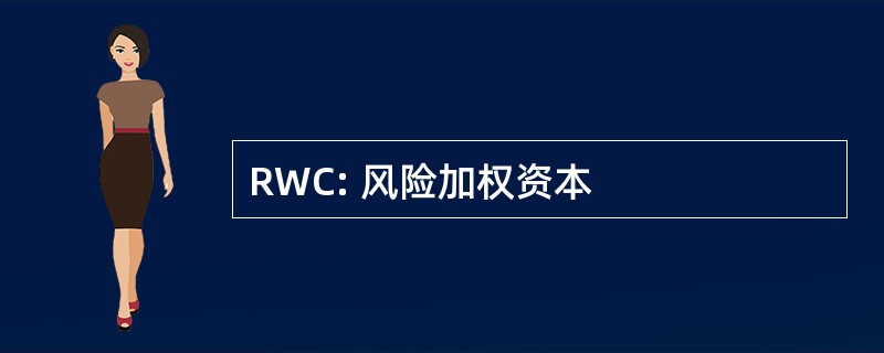 RWC: 风险加权资本