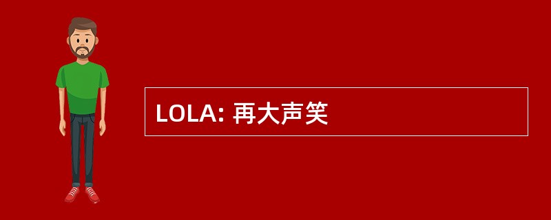 LOLA: 再大声笑