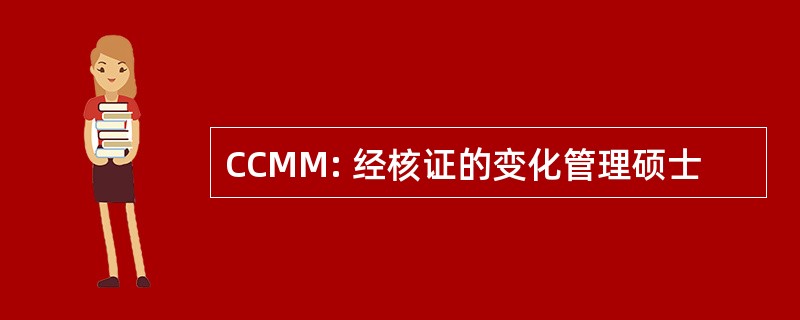 CCMM: 经核证的变化管理硕士