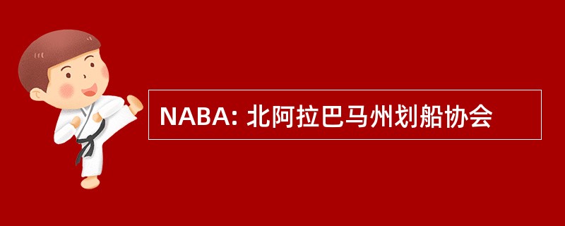 NABA: 北阿拉巴马州划船协会