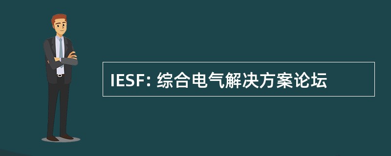 IESF: 综合电气解决方案论坛