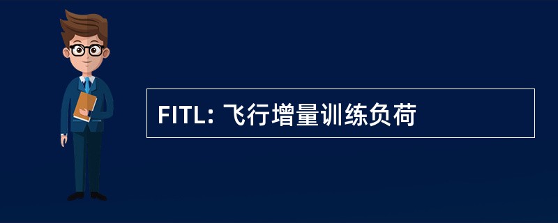 FITL: 飞行增量训练负荷