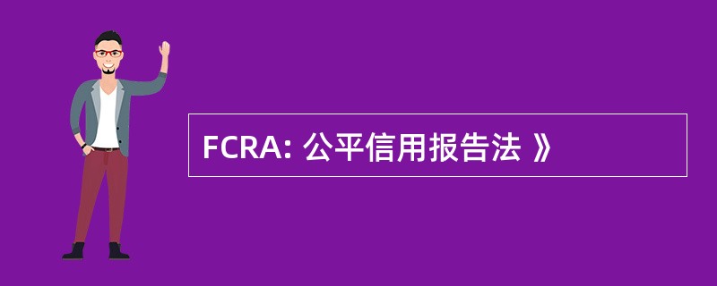 FCRA: 公平信用报告法 》