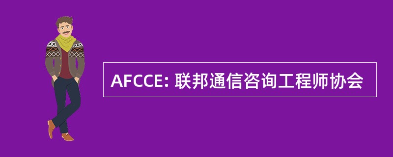 AFCCE: 联邦通信咨询工程师协会