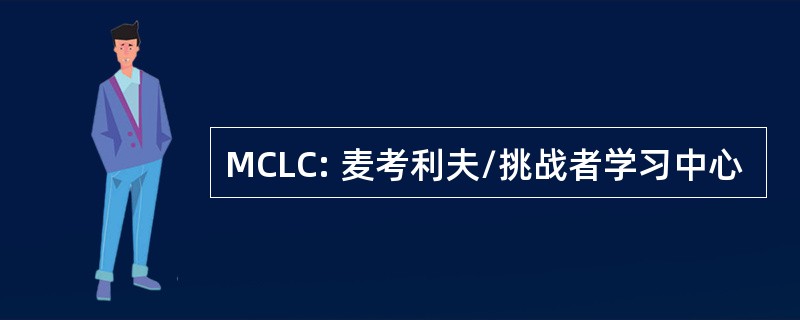 MCLC: 麦考利夫/挑战者学习中心